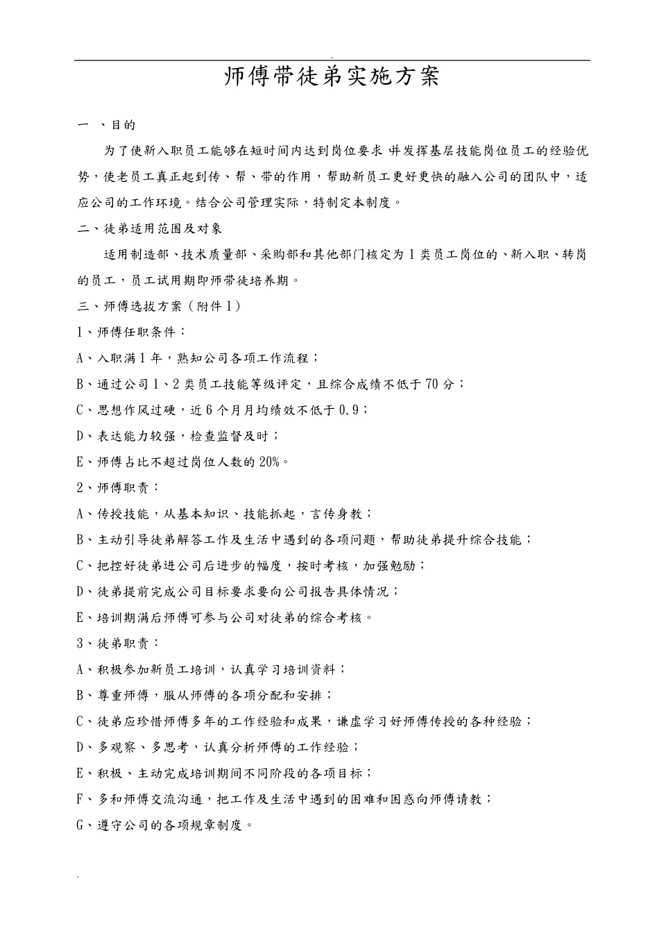 师傅带徒弟实施计划方案(最新最全)_第1页