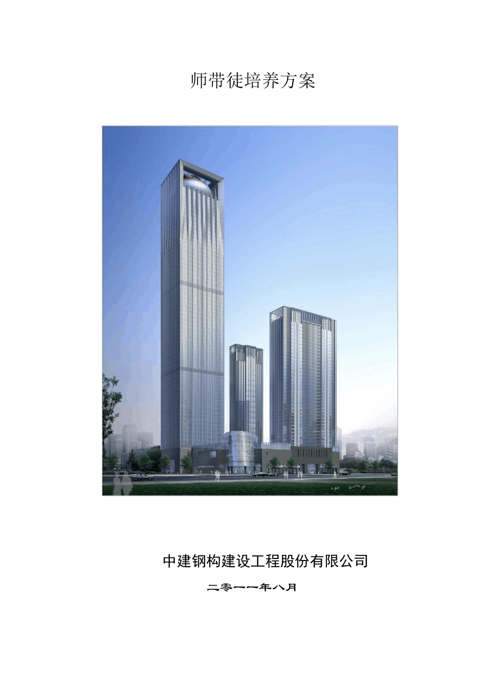 师带徒培养方案_第1页
