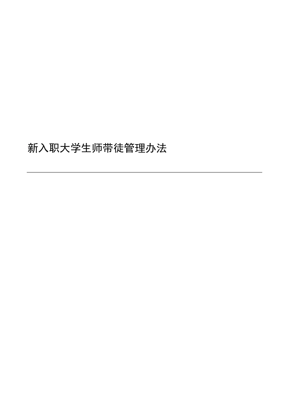 师带徒管理办法_第1页