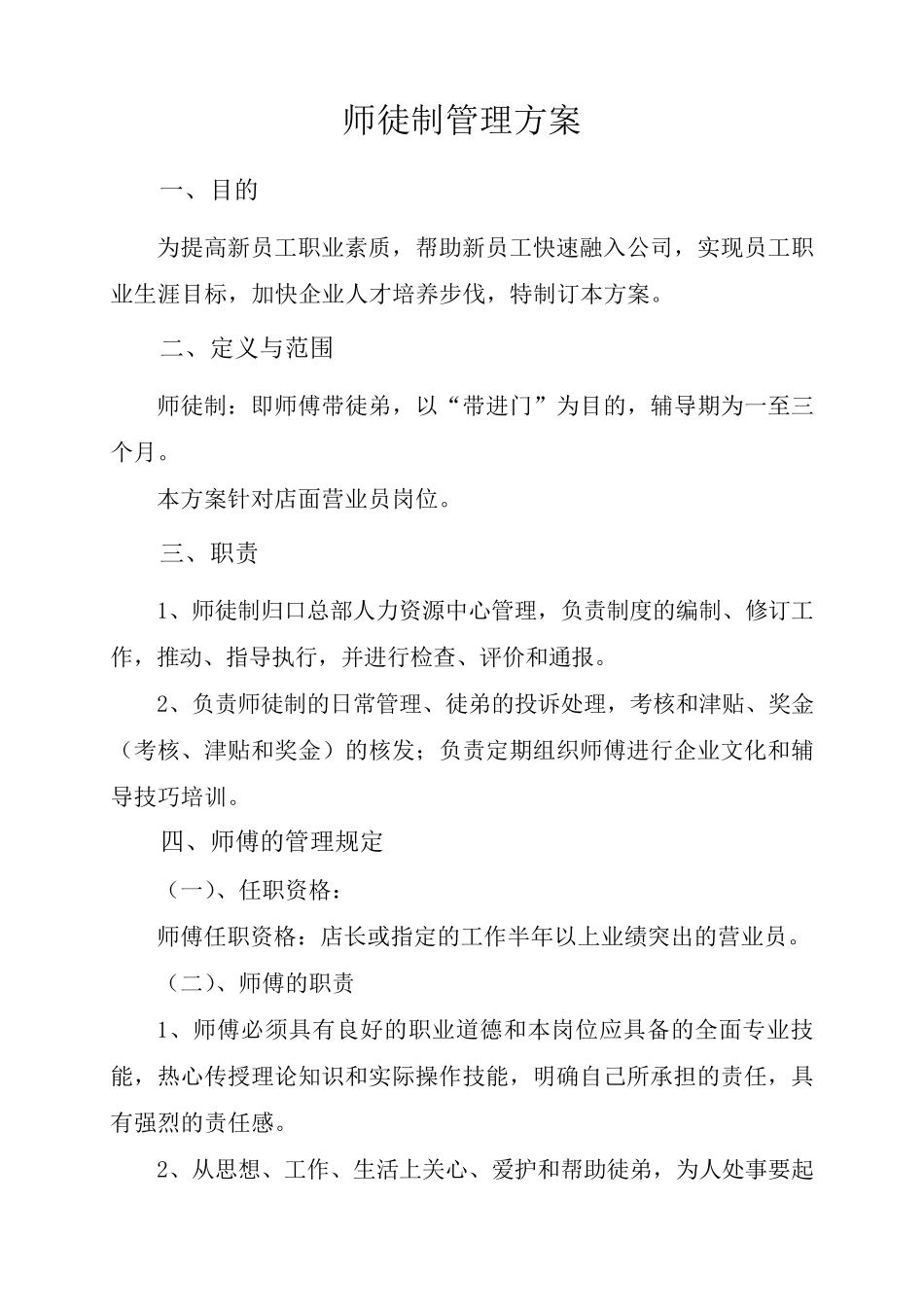 师徒制管理方案(修改后)_第1页