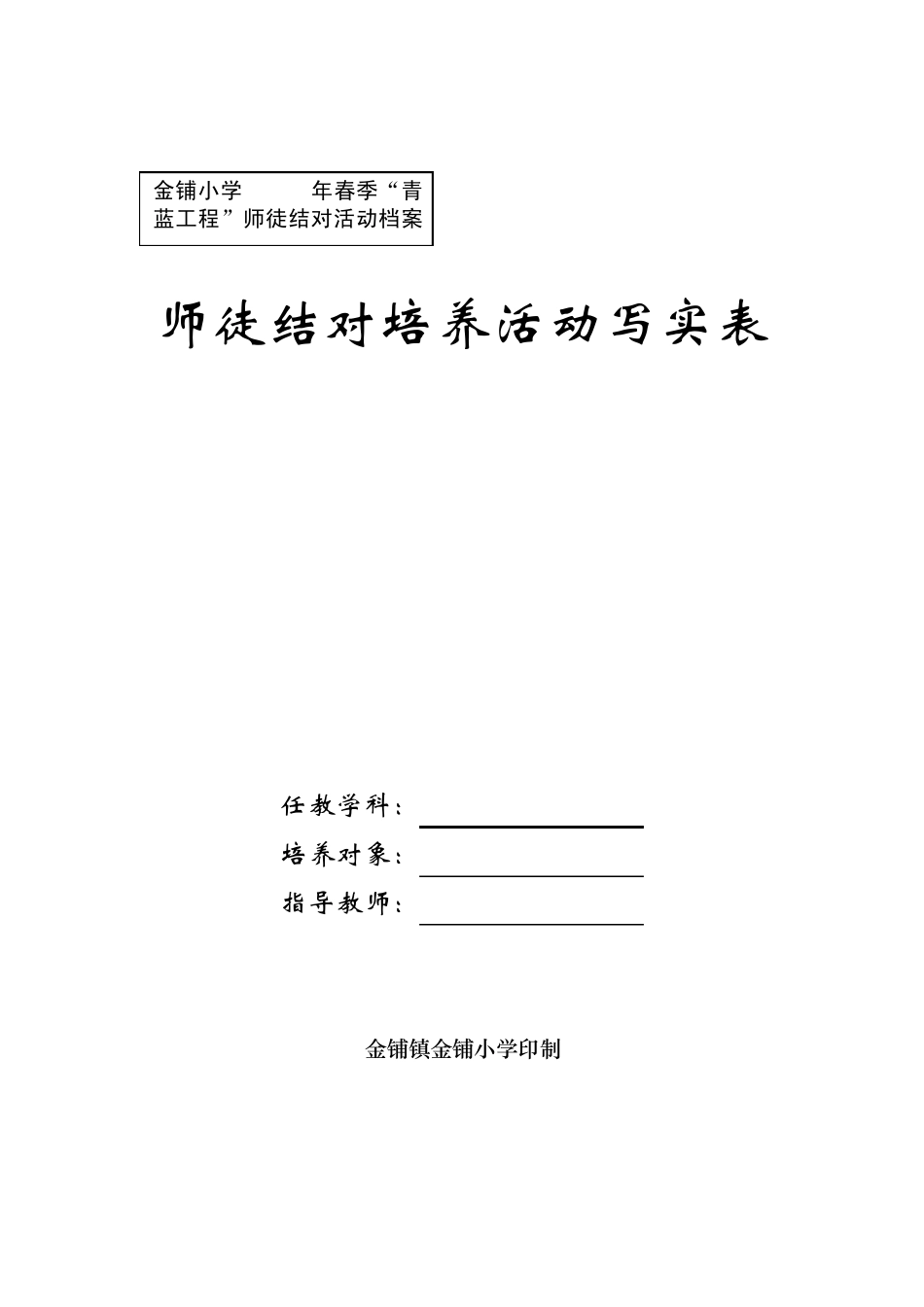 师徒结对培养活动写实表_第1页
