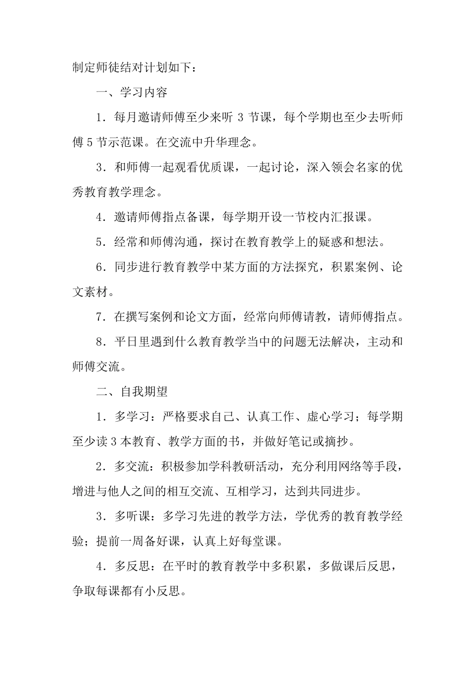 师徒结对培养计划5篇_第3页
