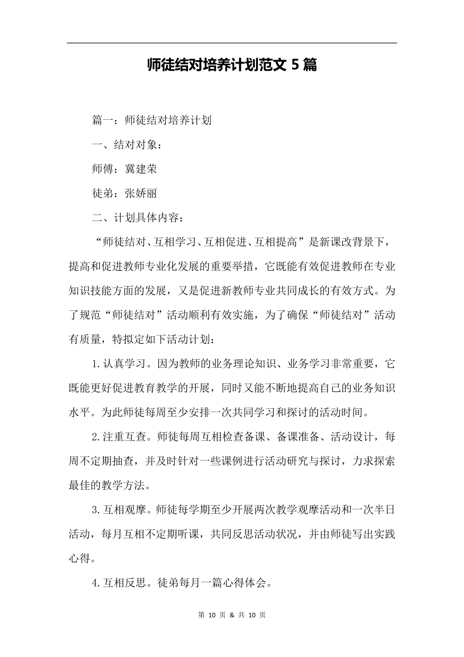 师徒结对培养计划范文5篇_第1页