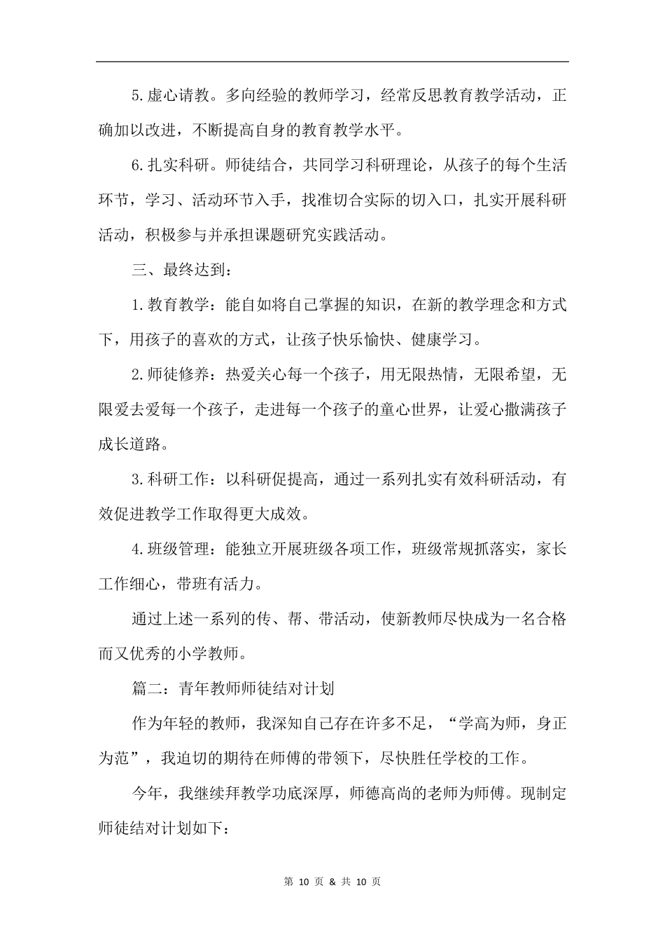 师徒结对培养计划范文5篇_第2页