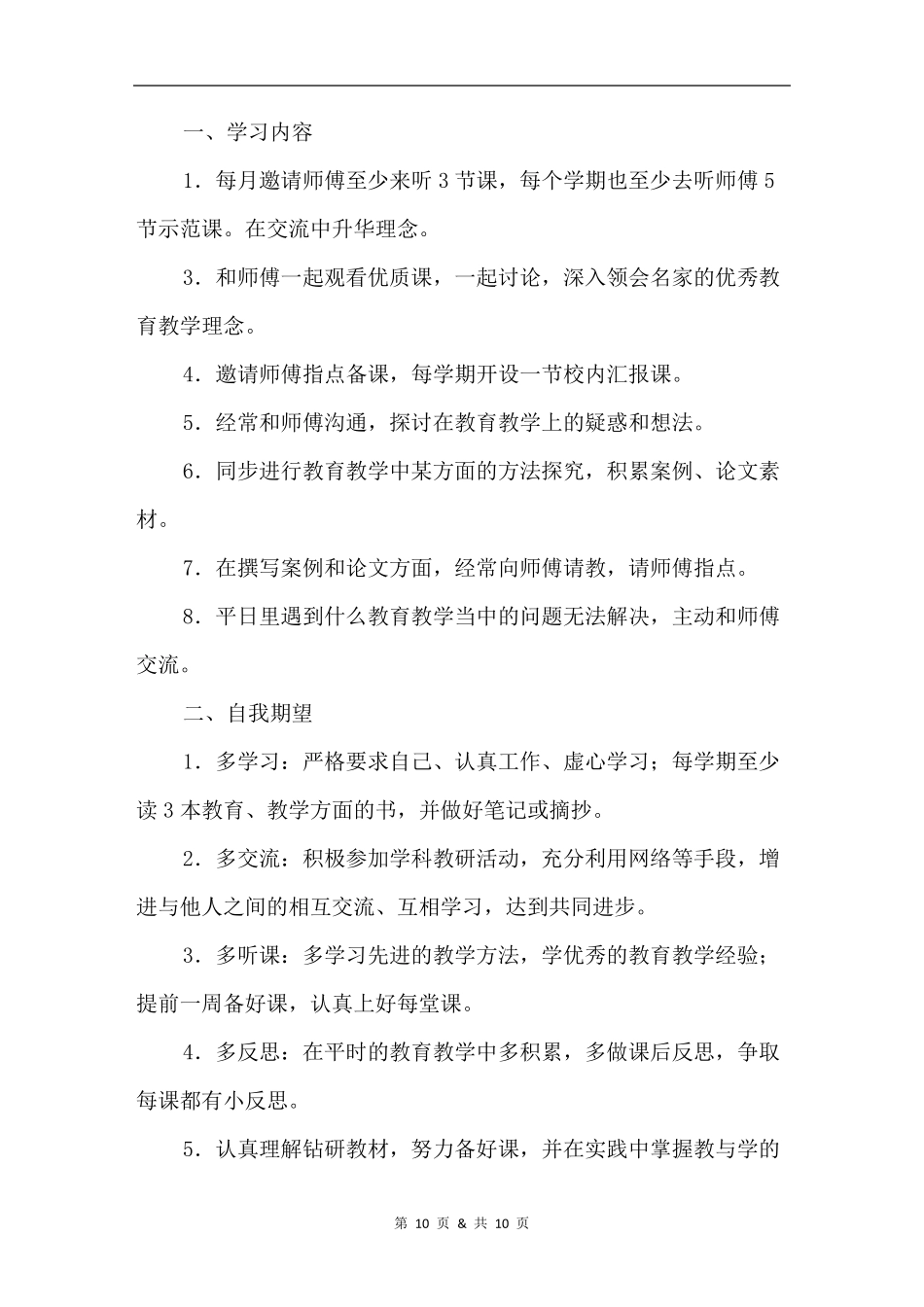 师徒结对培养计划范文5篇_第3页