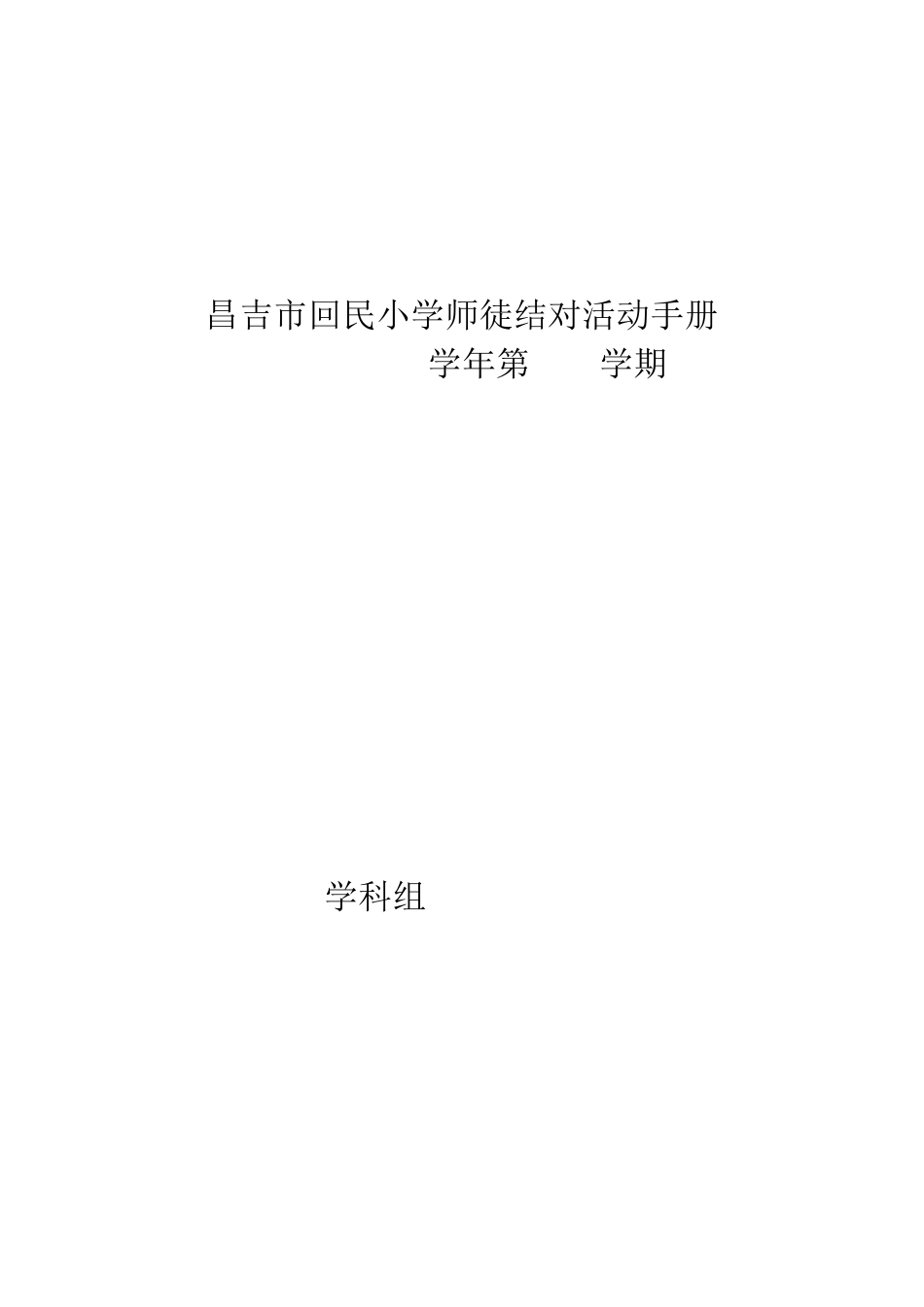 师徒结对工作手册电子版_第1页