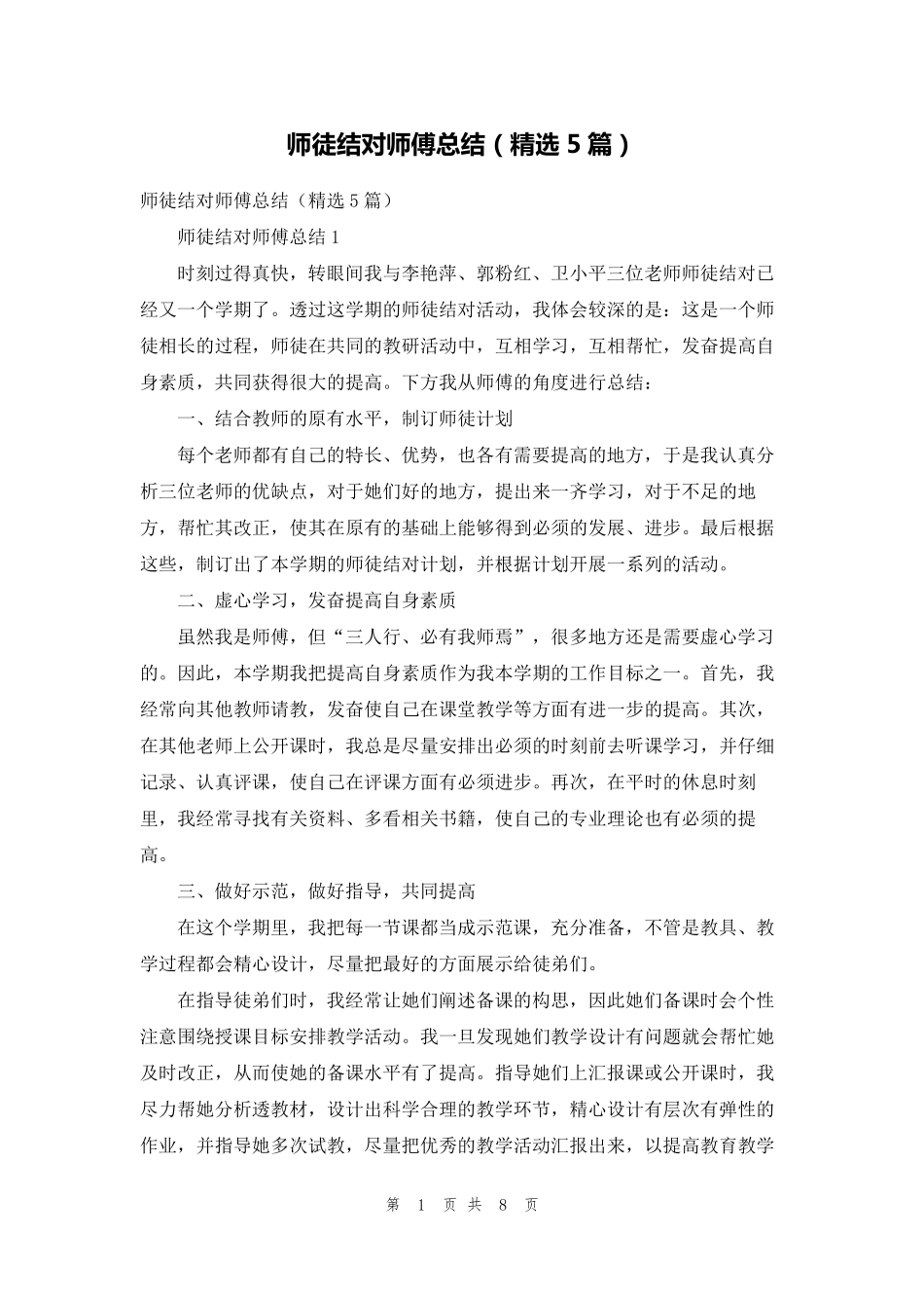 师徒结对师傅总结(5篇)_第1页