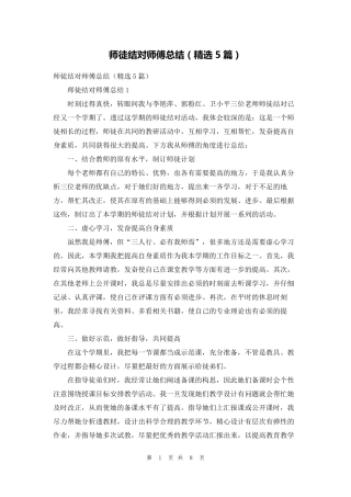 师徒结对师傅总结(5篇)
