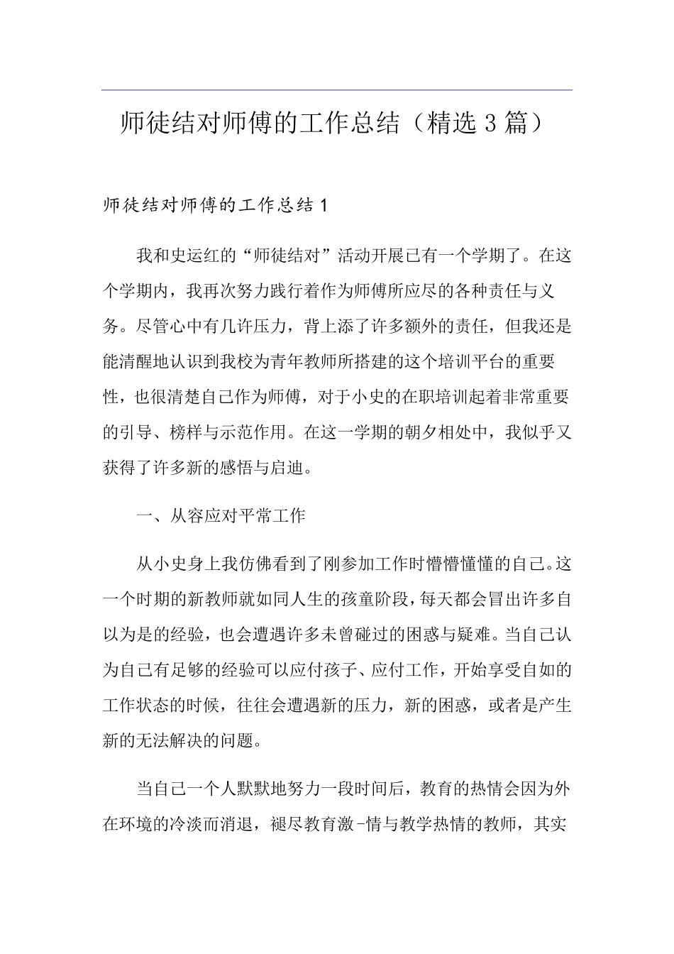 师徒结对师傅的工作总结(3篇)_第1页