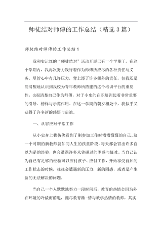 师徒结对师傅的工作总结(3篇)