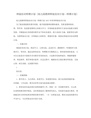 师徒结对师傅计划幼儿园教师师徒结对计划师傅计划