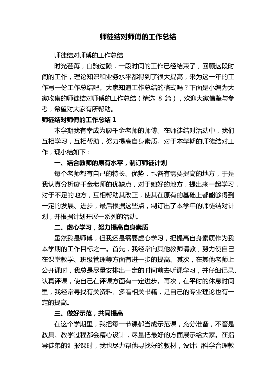 师徒结对师傅的工作总结(8篇)_第1页