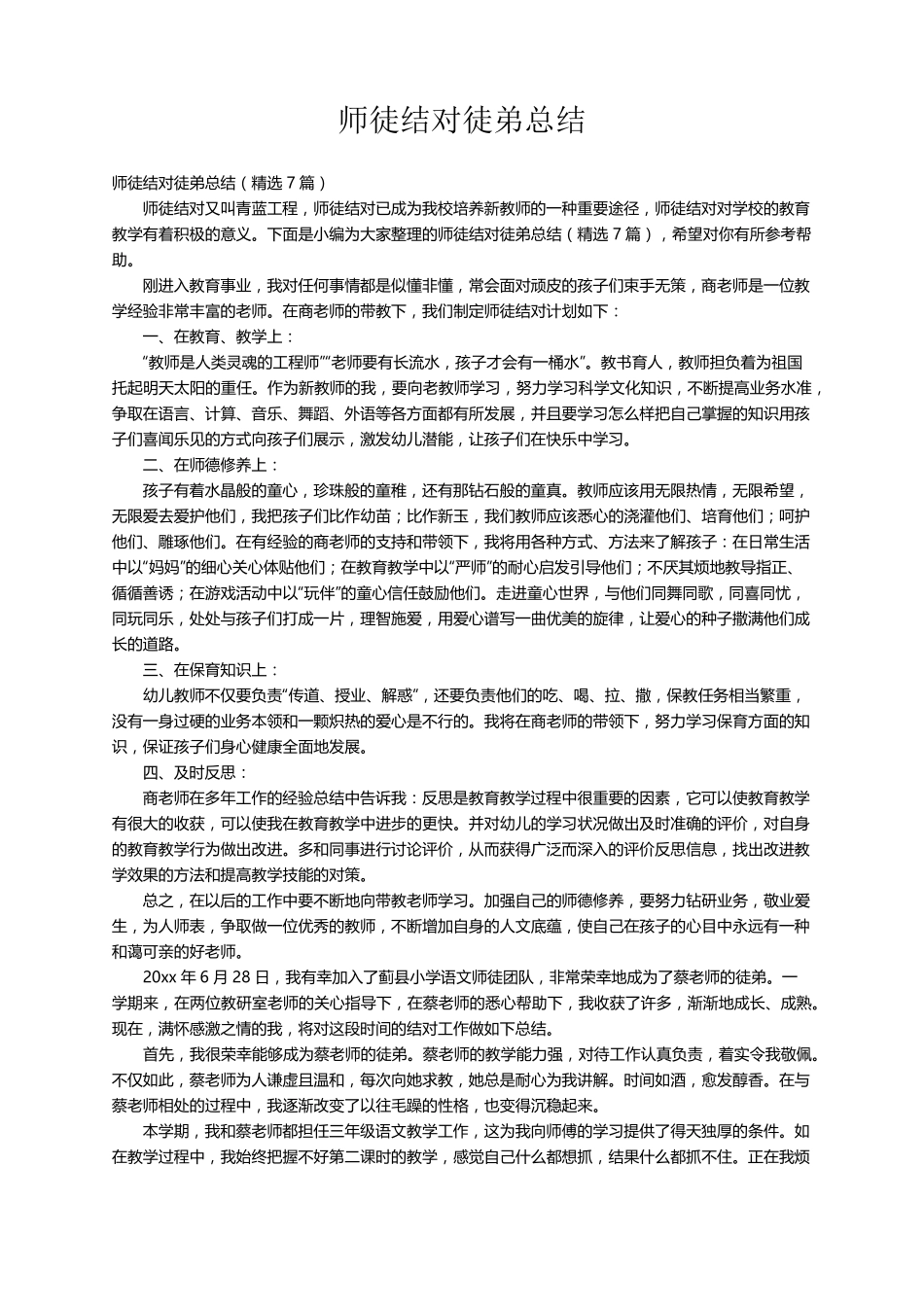 师徒结对徒弟总结(7篇)_第1页