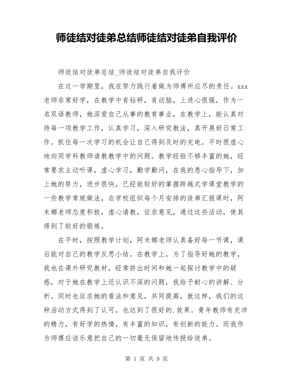 师徒结对徒弟总结师徒结对徒弟自我评价_第1页