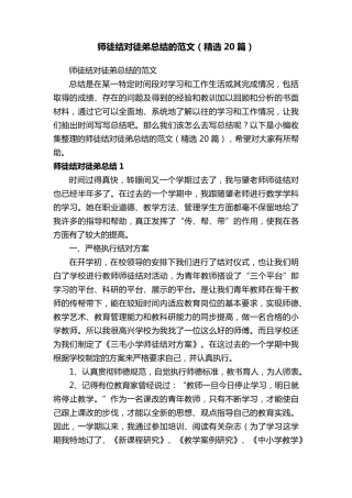 师徒结对徒弟总结的范文(20篇)