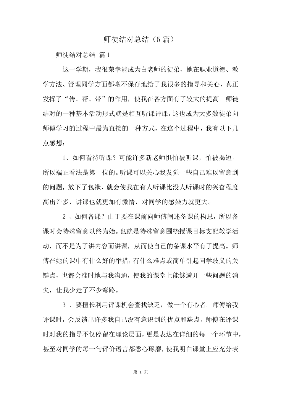 师徒结对总结(5篇)_第1页