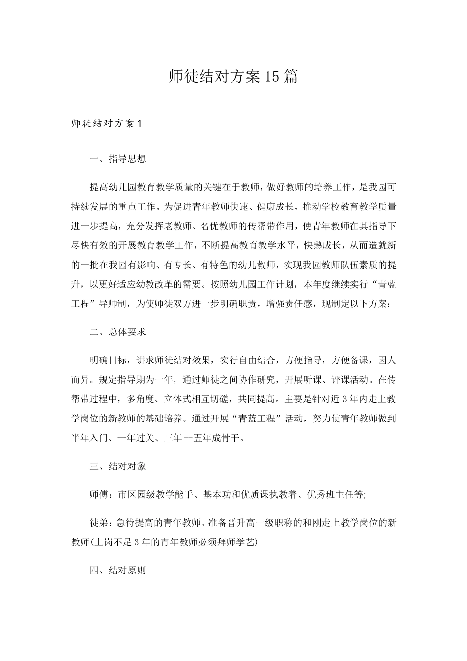 师徒结对方案15篇_第1页