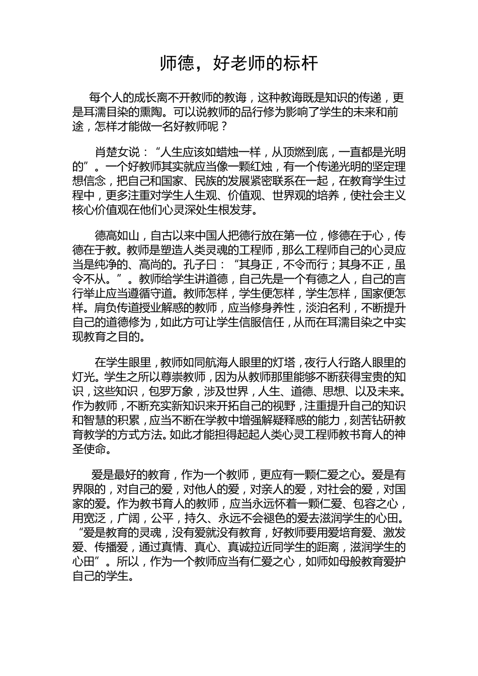 师德,好老师的标杆_第1页