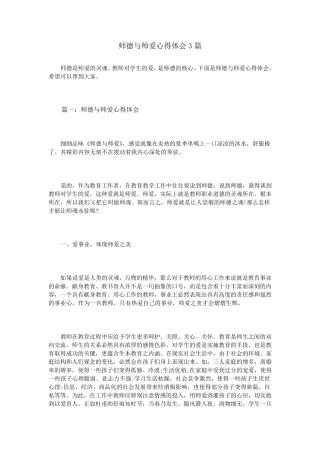 师德与师爱心得体会3篇