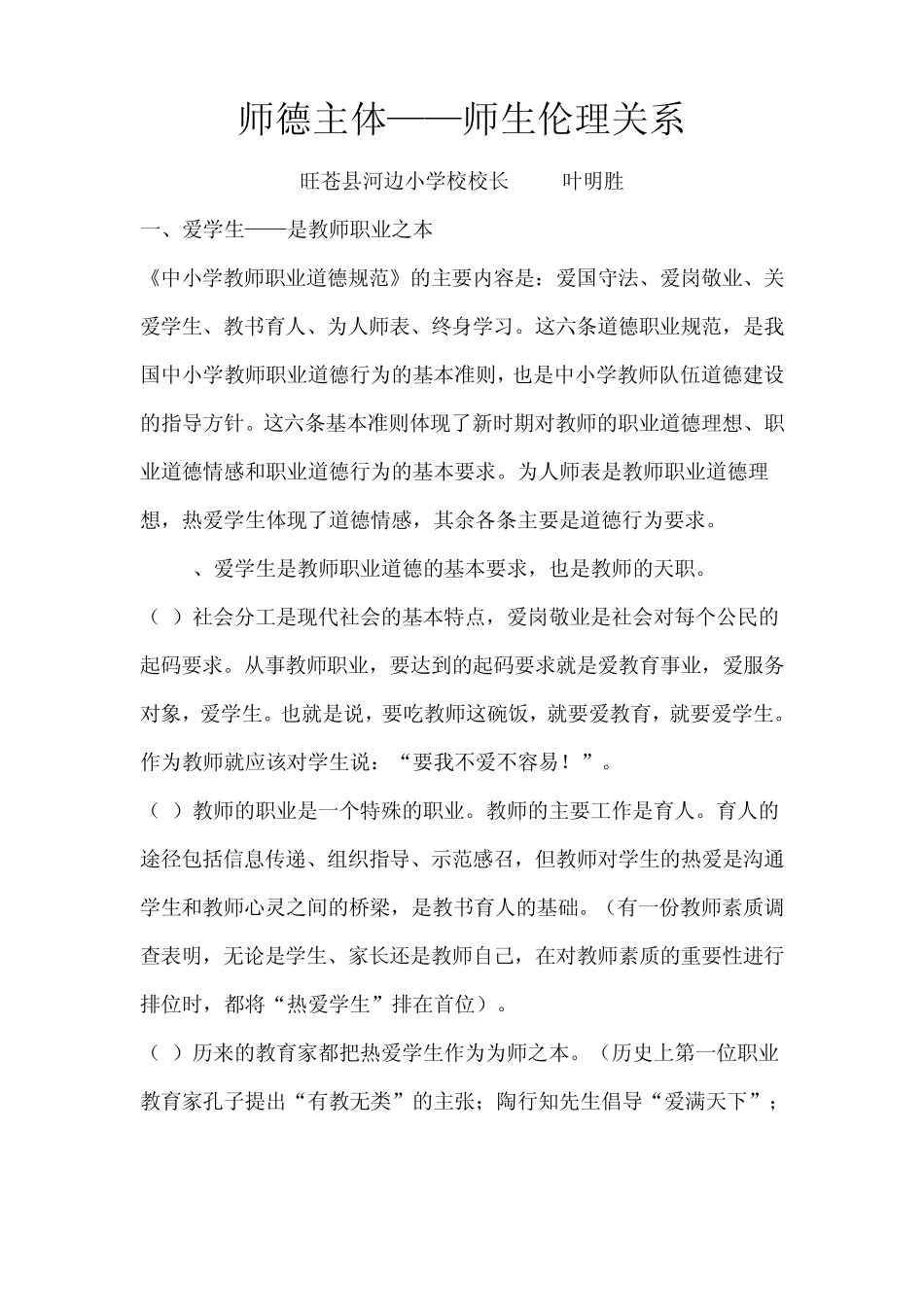 师德主体师生伦理关系的核心_第1页