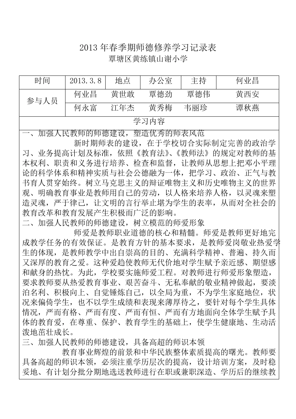 师德修养学习记录表_第1页