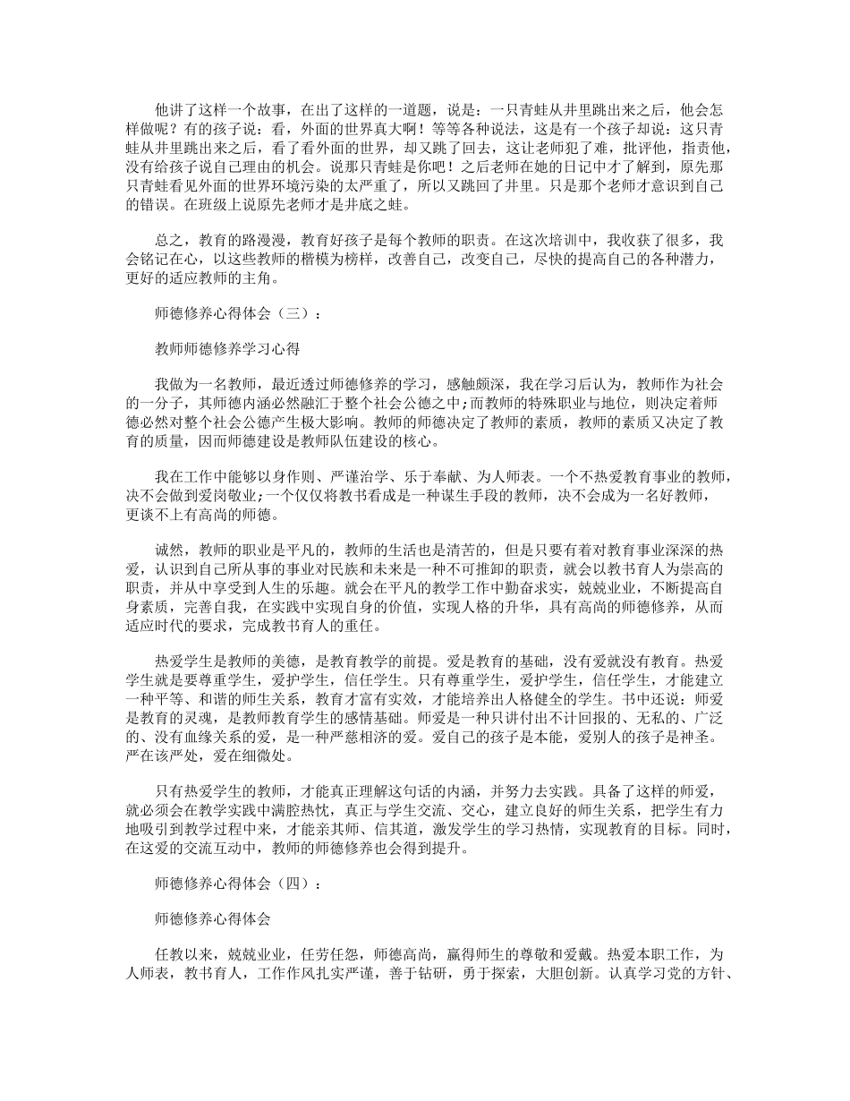 师德修养心得体会10篇_第3页