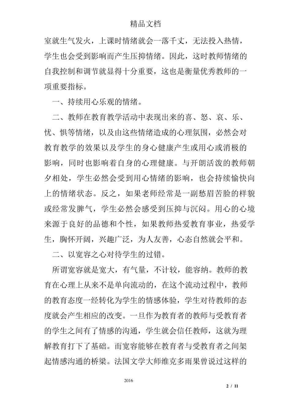 师德修养心得体会8篇_第2页