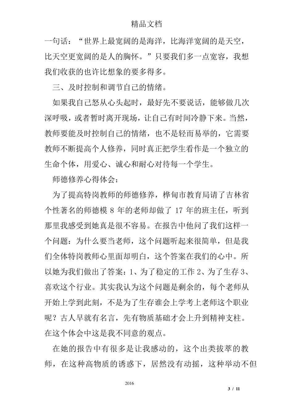 师德修养心得体会8篇_第3页