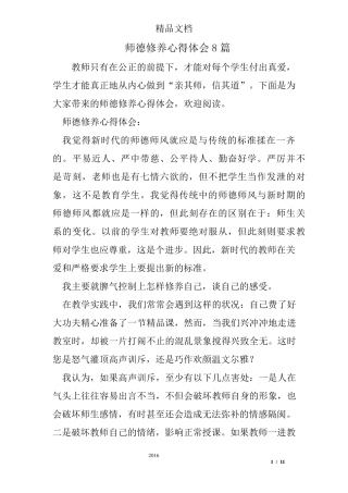 师德修养心得体会8篇