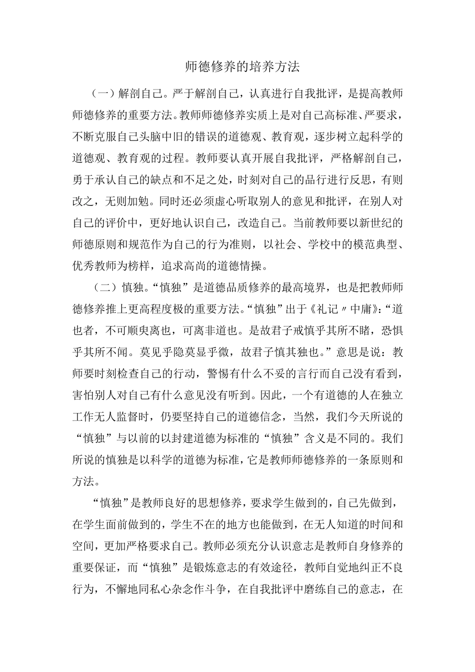 师德修养的培养方法_第1页