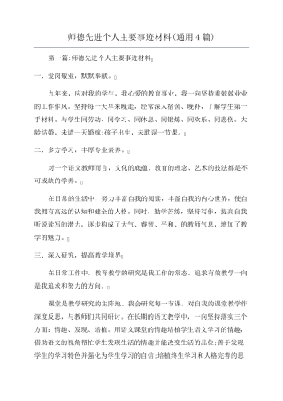 师德先进个人主要事迹材料(通用4篇)