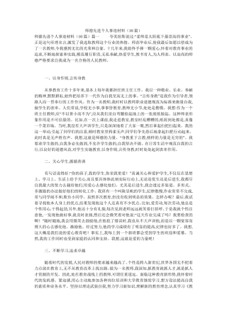 师德先进个人事迹材料(10篇)