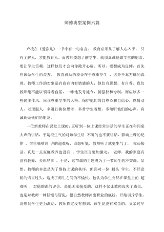 师德典型案例六篇