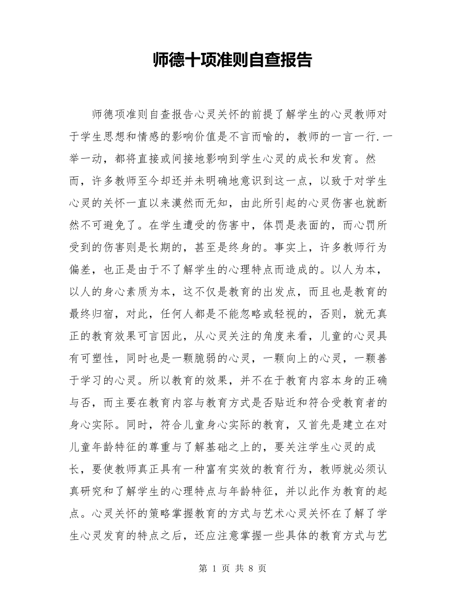 师德十项准则自查报告_第1页