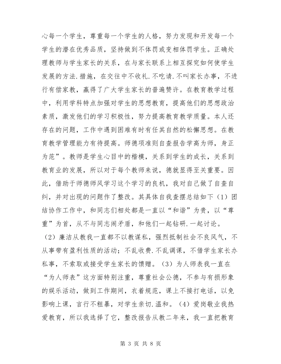 师德十项准则自查报告_第3页