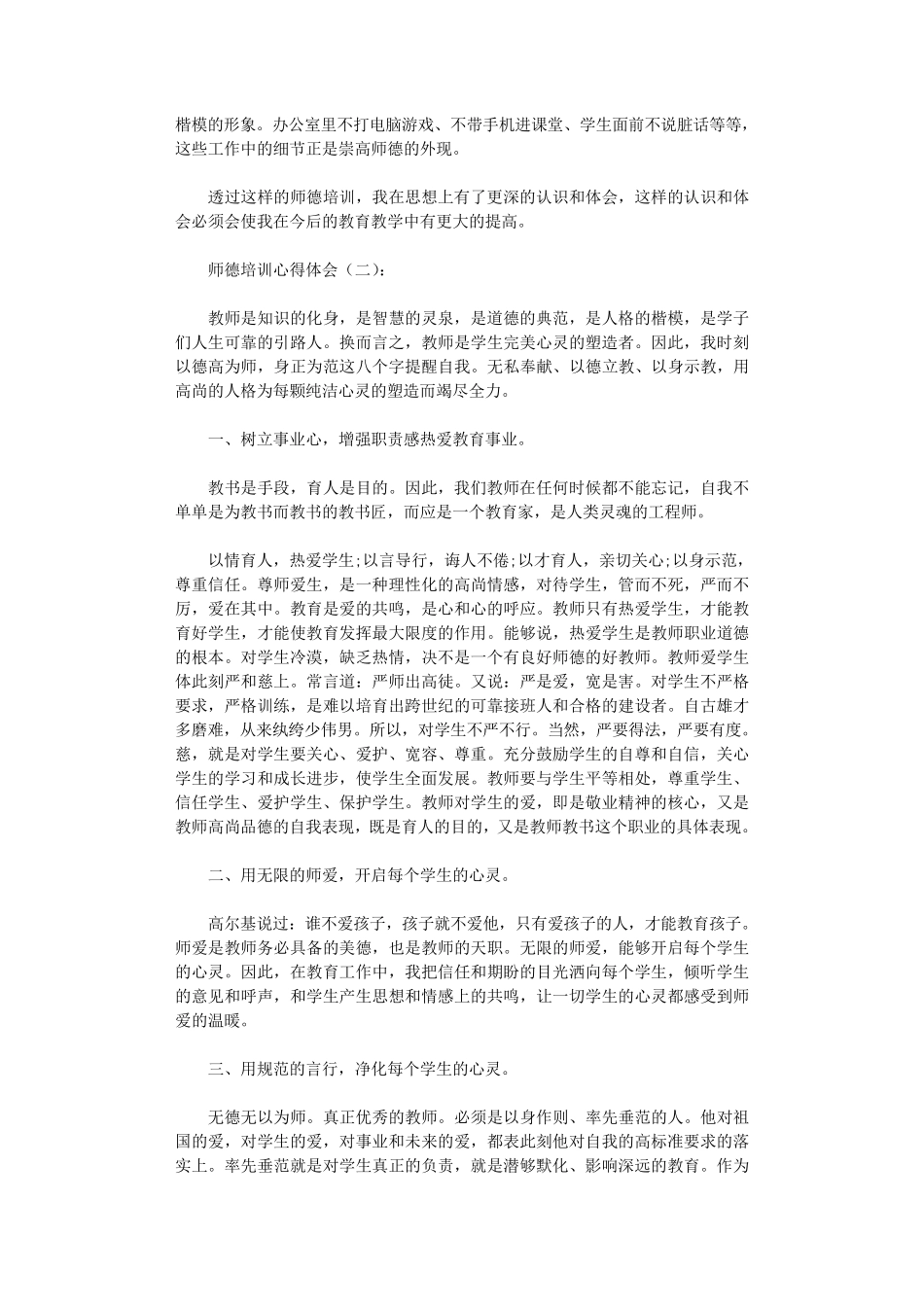 师德培训心得体会10篇正式版_第2页