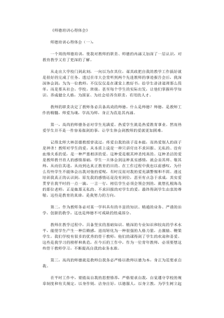 师德培训心得体会10篇正式版