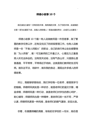 师德小故事10个
