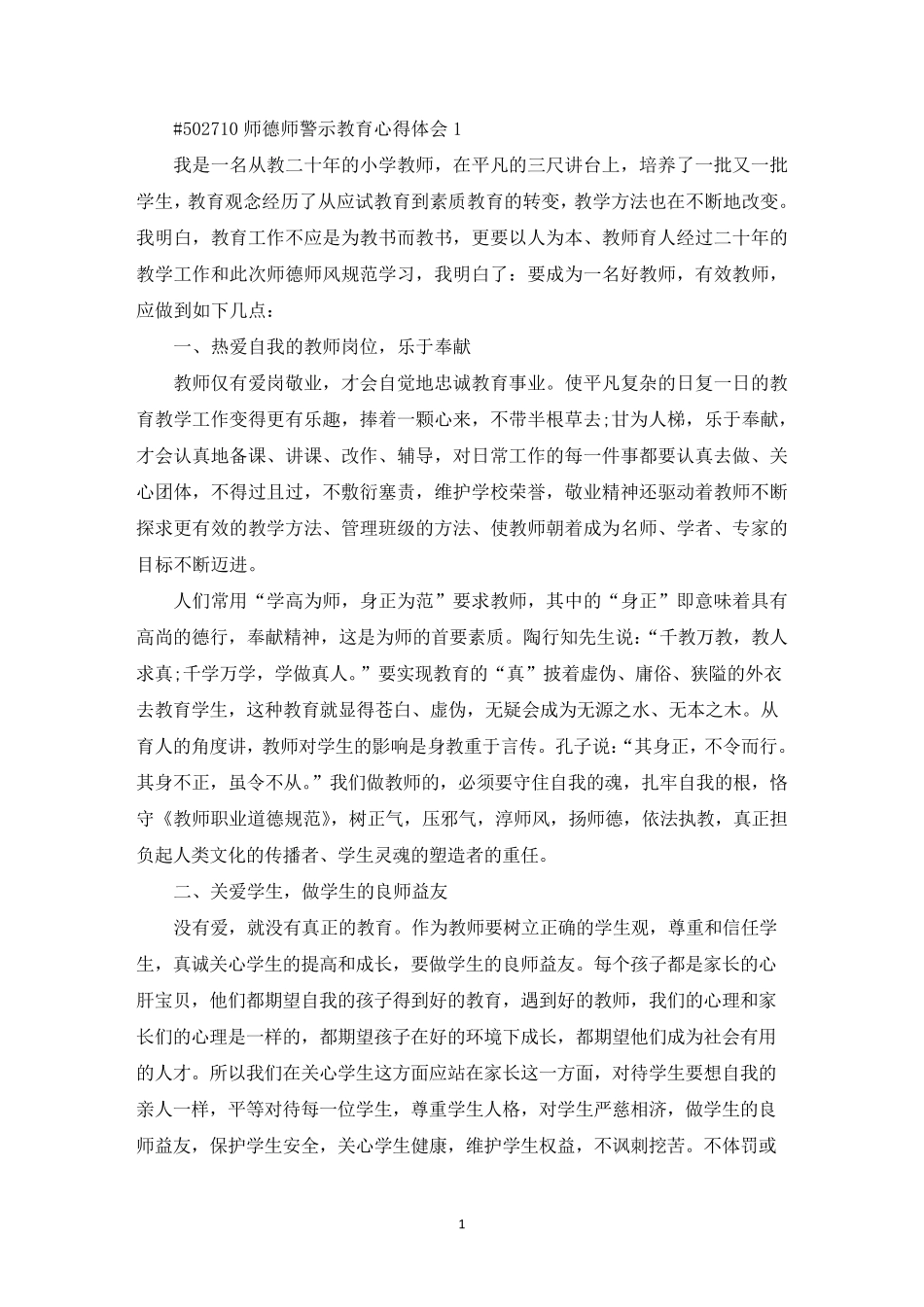 师德师警示教育心得体会5篇_第1页