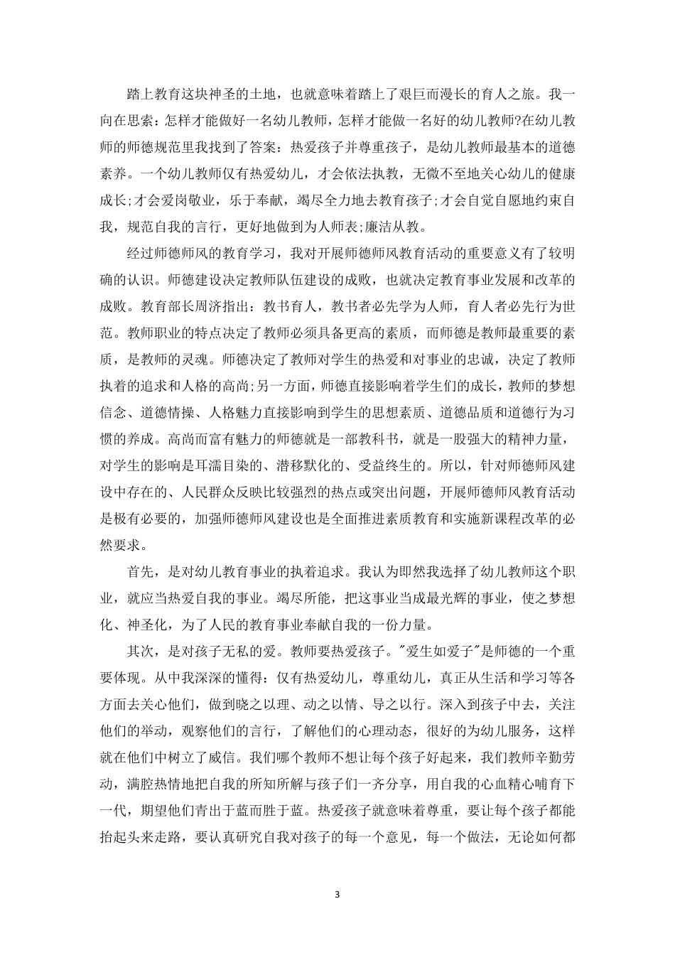 师德师警示教育心得体会5篇_第3页