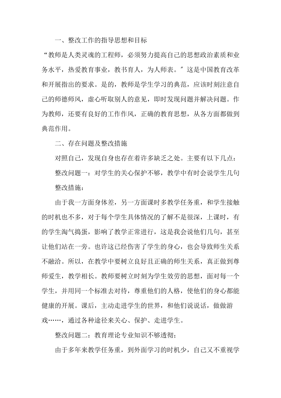 师德师风专项整治个人问题清单及整改措施_第1页