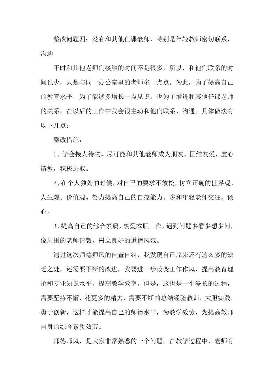 师德师风专项整治个人问题清单及整改措施_第3页