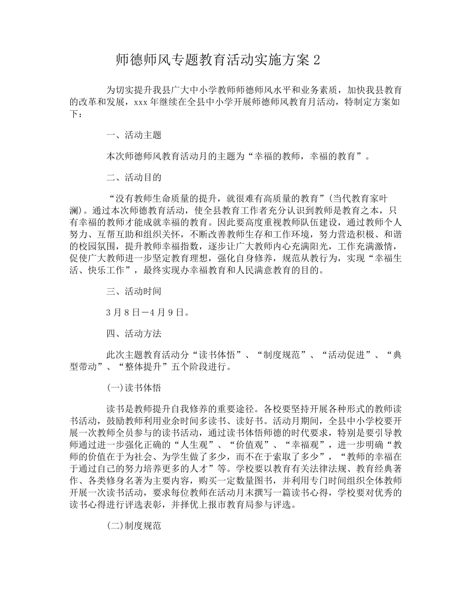 师德师风专题教育活动实施方案_第3页