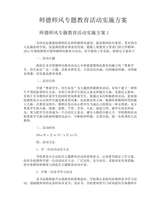 师德师风专题教育活动实施方案