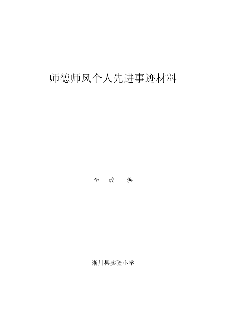 师德师风个人先进事迹材料_第1页