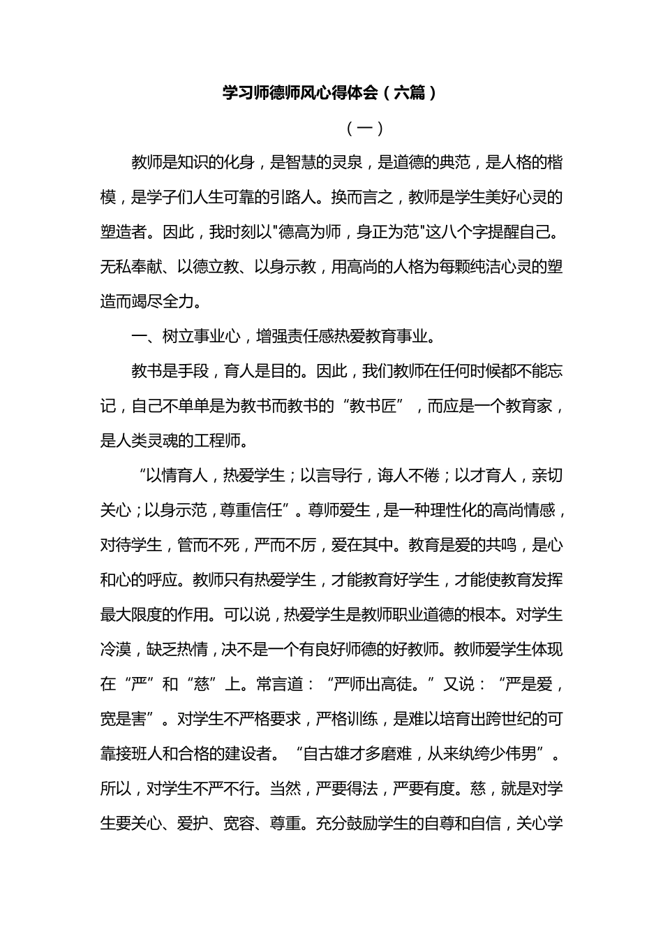 师德师风专题教育活动心得体会(六篇)_第1页
