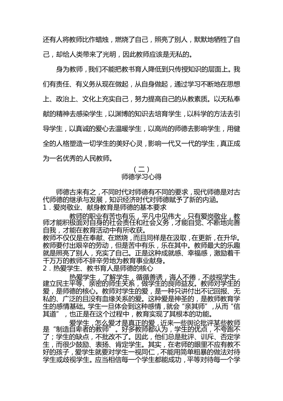 师德师风专题教育活动心得体会(六篇)_第3页
