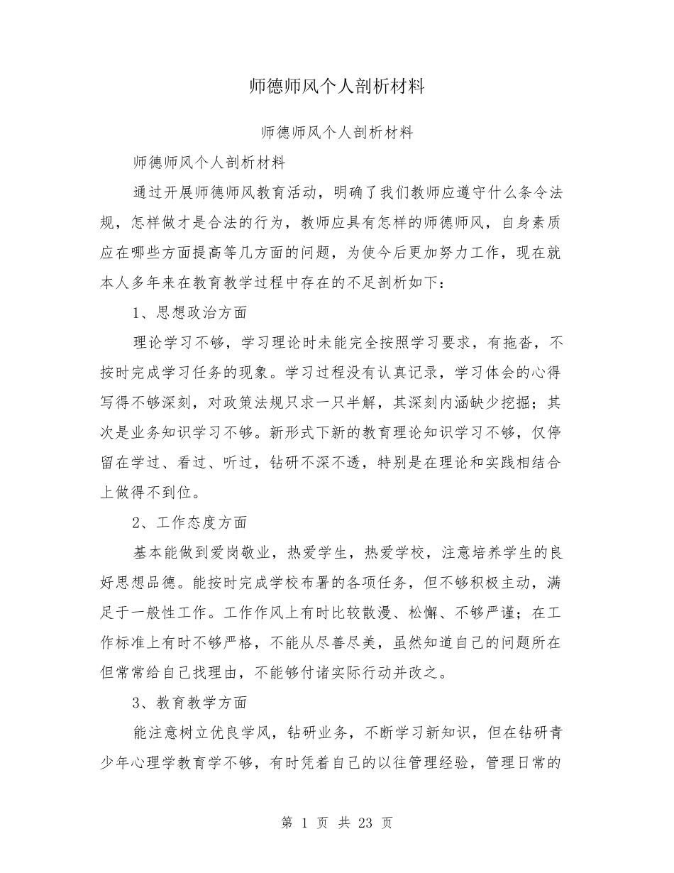 师德师风个人剖析材料_第1页
