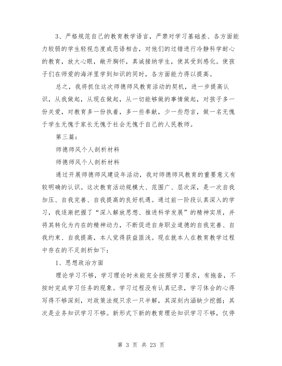 师德师风个人剖析材料_第3页