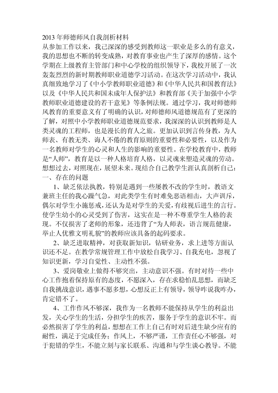 师德师风个人剖析材料若干篇_第1页